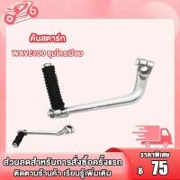 ราคา คันสตาร์ท น็อต WAVE100 DREAM ขาสตาร์ทเวฟ100 คันสตาท ดรีม100 ขาสตาท dream100 ชุบโครเมียม (20911017015)