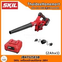 ราคา SKIL เครื่องเป่าลมไร้สาย 20V JB4712SE10 2Ahx1 รับประกัน 2 ปี (16417471912)