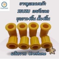 ราคา ยางหูแหนบหลัง ISUZU D MAX HI LANDER 2013 อิซูซุดีแมกซ์ ไฮแลนเดอร์ 2013 Chevrolet เชฟโรเชต ผลิตจากยูริเทน ชุด8ชิ้น สั้น 4 ยาว 4 (20779474632)