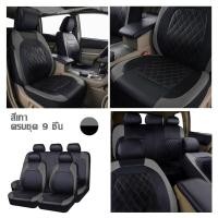 ราคา ชุดคลุมเบาะ ชุดคลุมเบาะรถ เบาะหุ้มรถยนต์ 4 9ชิ้น เหมาะสำหรับใช้กับรถทุกรุ่น ชุดคลุมเบาะผ้า ชุดหุ้มเบาะรถยนต์ หุ้มเบาะรถยนต์ ชุดหุ้มเบาะ ชุดหุ้มเบาะรถ ผ้าหุ้มเบาะรถยนต์ ที่คลุมเบาะรถยนต์ (20926973938)