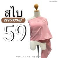 ราคา สไบผ้าด้าน สไบนางทาส สไบคล้องแขน สไบชาวบ้าน สไบสีโบราณ มี 15 สี พร้อมส่ง (20805382573)