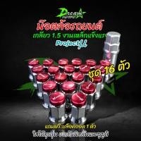 ราคา น๊อตล้อ สีแดง Project MU เกลียว1 5 เลือกสีได้ 1ชุด24ตัว พร้อมบล๊อก น๊อตล้อตัวเล็ก โปรเจ็กมิว (20934588365)