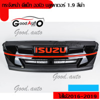 ราคา กระจังหน้า ดีแม็ก ออนิว บลูเพาเวอร์ 1 9 สีดำ โลโก้ สีแดง ใส่ใด้ตั้งแต่ปี 2016 2019 ดำ เงา (1369508132)