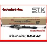 ราคา Rack พวงมาลัยเพาเวอร์ทั้งชุด D max 4x2 แร็คพวงมาลัยเพาเวอร์ทั้งชุด ดีแมค ขับ 2 ตัวเตี้ย รับประกัน 6 เดือน (21052287329)