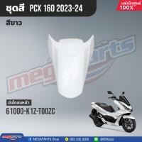ราคา ชุดสีทั้งคัน HONDA PCX 160 ปี 2023 สีขาว ดำ NH B61P พีซีเอ็กซ์ แท้ศูนย์ฮอนด้า Megaparts Store (20923265068)