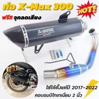 ราคา ท่อXMax300 คอท่อไทเทเนี่ยมบอมป์ใหญ่ เสียงเพราะ ใหม่ล่าสุดใส่ได้ตั้งแต่ปี 2017 2023 มีจุกลดเสียง แคมรัดสีเงิน ปลายคาร์บอนเงา (15051630998)