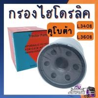 ราคา กรองไฮดรอลิค คูโบต้า L3408 L3608 กรองไฮดรอลิครถไถ กรองไฮโดรลิค กรองไฮคูโบต้า อะไหล่รถไถ อะไหล่รถไถคูโบต้า (14111383765)