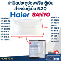ราคา ฝาปิดประตูช่องฟรีส ตู้เย็น HAIER ไฮเออร์ SANYO สำหรับตู้เย็น 5 2Q (20915010872)