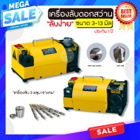 ราคา จัดส่งภายใน 24ชม เครื่องลับดอกสว่าน 3 13 มิล เครื่องลับดอก เครื่องลับใต้หวัน เครื่องลับดอกสว่าน รับประกัน 1 ปี (17389413855)