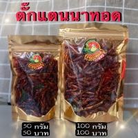 ราคา ตั๊กแตนนาทอด ตัวเล็กๆทานได้ทั้งตัว แมลงทอดซู่ซ่า ทอดตามออเดอร์ สด ใหม่ ทุกวัน (11398291453)