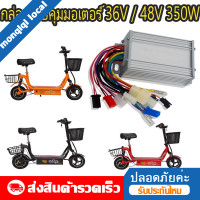 ราคา กล่องควบคุมมอเตอร์ กล่องวงจรสกู๊ตเตอร์ 36V 48V 350W กล่องควบคุมมอเตอร์แบบแปรงถ่าน 36 48โวลต์ 250 วัตต์ สำหรับสกูตเตอร์จักรยาน (21109333502)