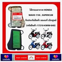 ราคา ไส้กรองอากาศ Honda WAVE110i DREAM110i CZ i ของแท้เบิกศูนย์ฮอนด้า 17210 KWW 640 (20721456420)