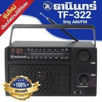 ราคา วิทยุธานินทร์ วิทยุfm วิทยุสื่อสาร วิทยุเอฟเอ็ม ฟังเพลง รุ่น TF 322 วิทยุ ลำโพง เครื่องใหญ่เสียงดัง (17457503238)