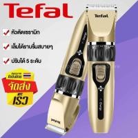ราคา Tefal แบตเตอร์เลี่ยน ปัตตาเลี่ยน เครื่องตัดผม ปัตตาเลี่ยนไร้ ที่ตัดผม บัตตาเลี่ยนตัดผมไร้สาย เบา แบตตาเลี่ยน ปัตตาเลี่ยนตัดผมไฟฟ้าไร้สาย พร้อมที่รองหวี4ชิ้น ตัดแต่งทรงผม โกนหนวด เล็มเครา ใช้ได้ทั้งเด็