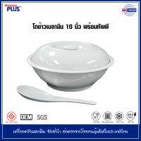 ราคา MelaminePLUS โถข้าวเมลามีน โถข้าว 10 นิ้ว โถข้าว สีพิ้น พร้อมทัพพี ชุดโถข้าวพร้อมทัพพี สีขาว (21070717217)