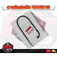 ราคา สายเร่ง สายคันเร่ง Honda ฮอนด้า Wave 110 i เวฟ110i ทุกรุ่น ก่อนLED 2009 2019 สายคันเร่งเวฟ110i 1 เส้น (20946389967)