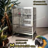 ราคา กรงนก บ้านนก สแตนเลส Stainless steel Bird cage M 94x64x120cm (20486786883)