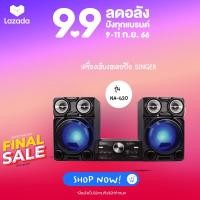 ราคา ส่งฟรี เครื่องเสียงสเตอริโอ SINGER รุ่น NA 620 CD HI FI SYSTEM เครื่องเสียงพลังสูงเล่นแผ่น CD MP3 Bluetooth USB FM ประกัน 1 ปี ผ่อนฟรี0 นาน10เดือน (4806766557)
