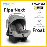 ราคา ออกE taxได้ Nuna Pipa Next คาร์ซีท คาร์ซีทเด็กพร้อมฐาน ตระกร้าคาร์ซีท Nuna รุ่น Pipa Next สี Caviar เหมาะสำหรับเด็กวัยเเรกเกิด ถึง 13 KG สินค้ารับประกันศูนย์ไทย (9777823314)