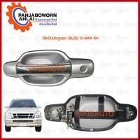 ราคา SPRY มือเปิดประตูอันนอก ISUZU D MAX ซ้าย ขวา สีบรอนซ์เงิน LDP81 (20616440979)