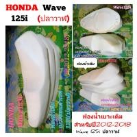 ราคา HONDA Wave 125 i ปลาวาฬ ฟองน้ำ เบาะ เดิม สำหรับ ปี2012 2018 (20616351060)