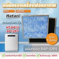 ราคา HATARI แผ่นกรอง เครื่องฟอกอากาศ ฮาตาริ HT AP12 AP12R1 ไส้กรอง RAP 1201 Hepa Carbon Filter สินค้าOEM (21060073526)