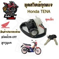 ราคา 32 สวิทกุญแจ Honda Tena กุญแจ ฮอนด้าเทน่า สวิซกุญแจ สวิทช์กุญแจ สวิตกุญแจ Tena Key Set Honda (20707521169)