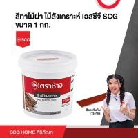 ราคา สีทาไม้ฝา ไม้สังเคราะห์ เอสซีจี SCG ขนาด 1 กก (20398079630)