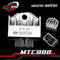 ราคา แผ่นชาร์จ wave100 wave100s 2005 wave110 tena nova ชาร์ทไฟรุ่นเวฟ โนวา เทนา ปลั้ก4ขา งานดี ส่งไว (20894277283)