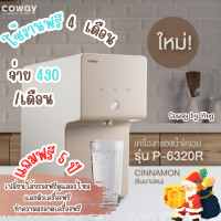 ราคา เครื่องกรองน้ำ coway รุ่นcinnamon ตัดบัตรเดือนละ490 (21129994745)