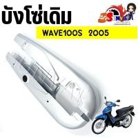 ราคา บังโซ่เดิม WAVE100S 2005 ใส่กับมอเตอร์ไซค์รุ่นฮอนด้าเวฟ100S ตัวเก่า ปี 2005 (20859126250)