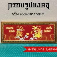 ราคา กรอบรูปมงคลหงส์คู่มังกร รุ่งเรือง ของขวัญเสริมฮวงจุ้ย (20820574950)