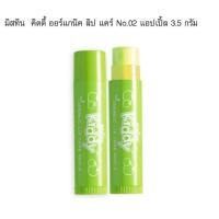 ราคา ลิปบาล์ม สำหรับเด็ก มิสทิน คิดดี้ ออร์แกนิค ลิป แคร์ มีให้เลือก 3 กลิ่น (10302894747)