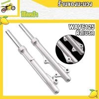 ราคา โช้คหน้า WAVE125 R S WAVE125i ไฟเลี้ยวบังลม WAVE100S ปี2005 (20976146476)
