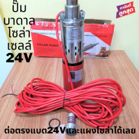 ราคา solarpump 24V 250W ปั๊มบาดาลโซล่าเซลล์ 24โวลต์ 250 วัตต์ ลงบ่อ 3 5 นิ้ว ต่อตรงจากแผงหรือแบต 24V ปั๊มซัมเมิร์ท 24V dc สายไฟยาว 15 M แถมหัวต่อสา (9638373210)