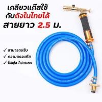 ราคา หัวเชื่อมแก๊สใช้กับแก๊สถัง หัวแก๊สพ่นไฟความร้อนสูง พร้อมสายต่อสำหรับถังแก๊ส สามารถปรับการควบคุมเปลวไฟ ใช้งานง่าย เกลียวเข้ากับถังแก๊สในไทย ทองเหลืองแท้ (7485075265)