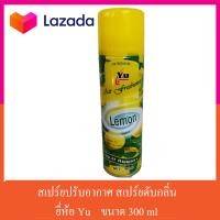 ราคา สเปรย์ สเปรย์ดับกลิ่น สเปย์ปรับอากาศ สเปรย์ปรับอากาศ YU 300 มล (11144721459)