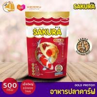 ราคา อาหารปลา ซากุระโกลด์ SAKURA Gold เร่งสี เร่งโต เร่งวุ้น ขนาด 500 กรัม 1 กิโลกรัม เม็ดจิ๋ว เล็ก กลาง ใหญ่ (17242748719)
