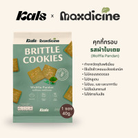 ราคา Kals x Madicine คุกกี้กรอบ รสผำใบเตย โปรตีนสูง ใช้แป้งออร์แกนิค ไม่มีกลูเตน คอเลสเตอรอล เนย ไขมันทรานส์ สารกันเสีย (20968486160)