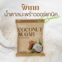 ราคา พิเภก Pipek น้ำตาลมะพร้าว coconut sugar 500 กรัม ทำจากมะพร้าว เหมาะผู้ควบคุมน้ำตาล GI 35 สารอาหารสูง (20683762963)
