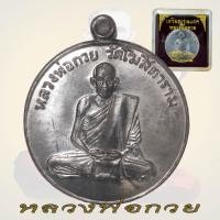 ราคา เหรียญหลวงพ่อกวย วัดโฆสิตาราม หลวงพ่อกวย ขัยนาท (18544193315)
