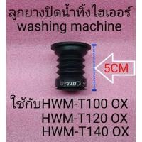 ราคา ลูกยางปิดน้ำไฮเออร์ HWM T100 OX HWM T120 OX HWM T140 OX (16489101691)