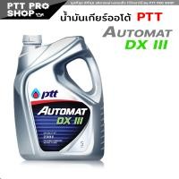ราคา น้ำมันเกียร์อัตโนมัติ เดกร่อน 3 ปตท ออโต้แมท ATF lll น้ำมันเกียร์ออโต้ ATF Automat Dexron lll เลือก 5 ลิตร 1ลิตร (20602601814)