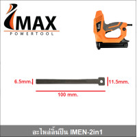 ราคา IMAX ปืนยิงตะปูไฟฟ้า 2in1 IMEN 2IN1 อัตราไหลของกระแสไฟ 9 แอมป์ (20961647473)