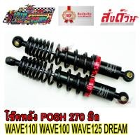 ราคา โช๊คหลัง โช๊คหลังแต่ง ยี่ห้อ LB9 POSH 270 mm งานไทยแท้ เกรดA โหลดเตี้ย สำหรับ WAVE DREAM ทุกรุ่น โช๊คหลังเวฟ เวฟ110i เวฟ125 ดรีม จำนวน 1 คู่ (9492595774)