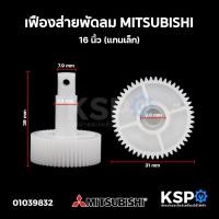 ราคา เฟืองส่ายพัดลม MITSUBISHI มิตซูบิชิ 16 นิ้ว แกนเล็ก อะไหล่พัดลม (20557396721)