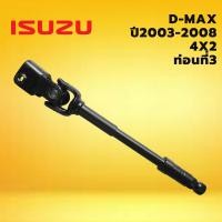 ราคา แกนยอยพวงมาลัย ท่อนที่3 ISUZU D MAX 4x2 ปี2003 2008 อีซูซุ ดีแม็กซ์ ไต้หวัน แกนยอย พวงมาลัย มีรับประกัน ราคาส่ง ราคาถูก (10365574549)