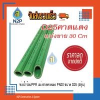 ราคา ท่อpprคาดแดงแบ่งขายD25 3 4 6หุน PN20ยาว30 (20582835976)