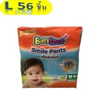 ราคา BABYLOVE SMILE PANTS กางเกงผ้าอ้อมเด็ก เบบี้เลิฟ สไมล์แพ้นส์ ไซส์ S M L XL XXL (20900771110)