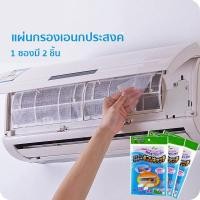 ราคา พร้อมส่ง แผ่นกรองอากาศ แอร์บ้าน กรองแอร์ ฟิลเตอร์แอร์ กรองแอร์ แผ่นกรองฝุ่น ของใช้ในบ้าน ขนาด 40x35 ซม 1ซอง2ชิ้น (5049732482)